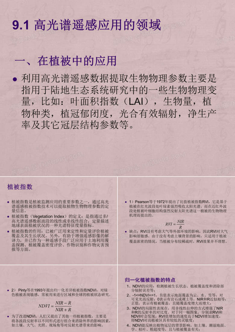 高光谱遥感的应用