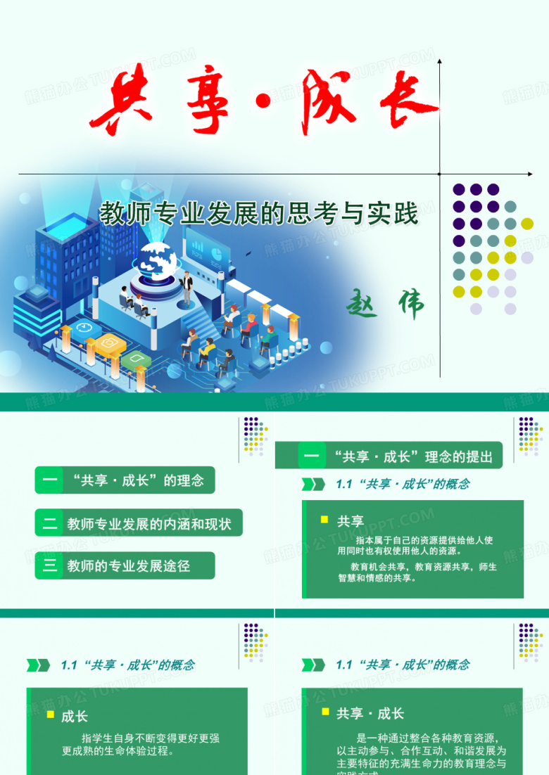 共享成长&mdash;教师专业发展(陕师大附中)