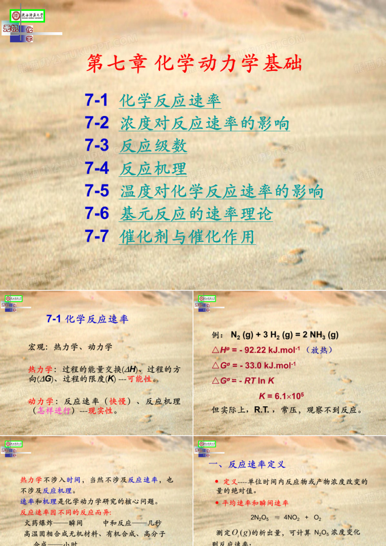陕师大无机化学：chapter 7 化学动力学基础