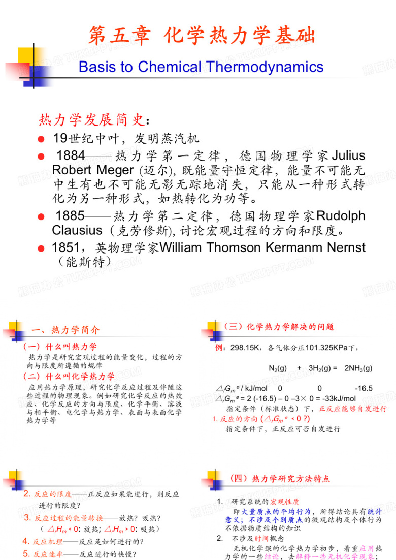 陕师大无机化学：chapter 5 化学热力学基础