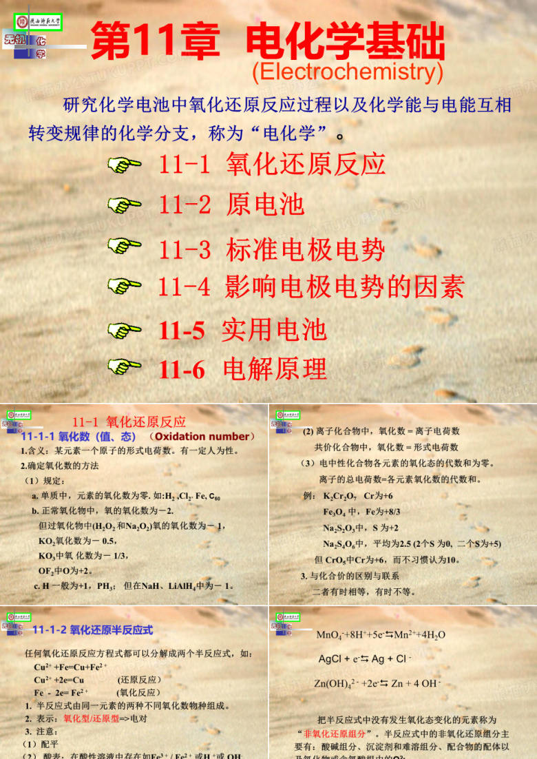 陕师大无机化学：chapter 10 电化学基础
