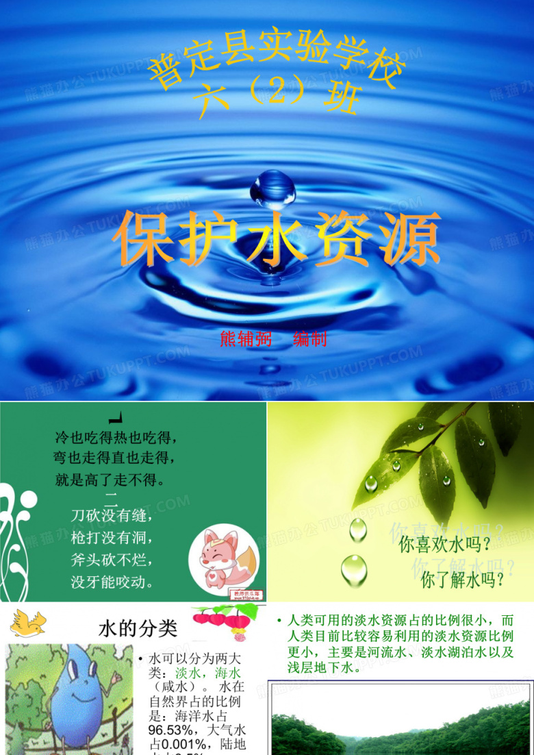 地方课：保护水资源课件