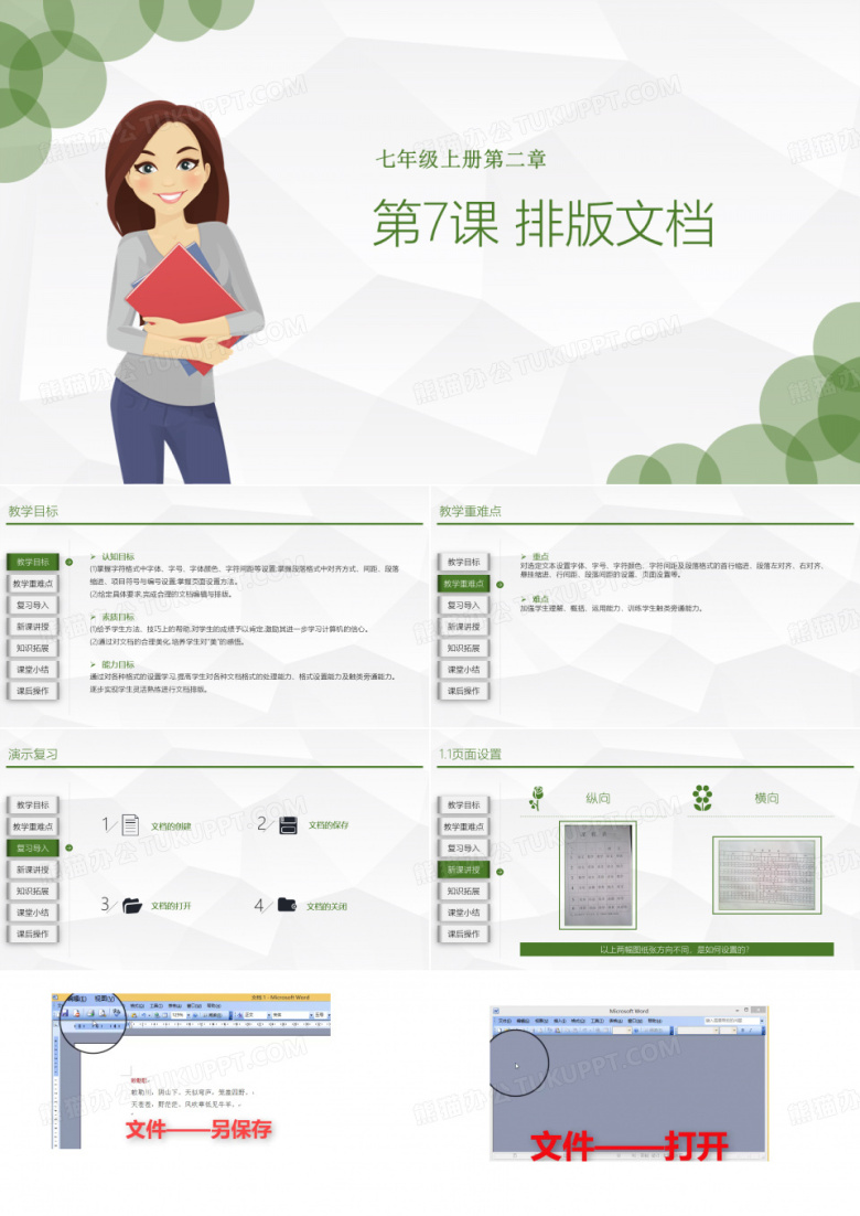 省级优秀课件(含视音频)七年级信息技术上册第二章排版文档
