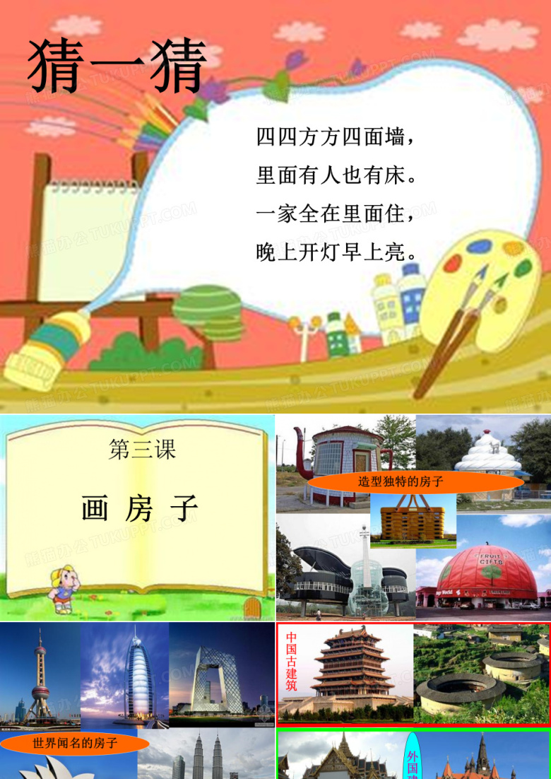 小学美术画房子.
