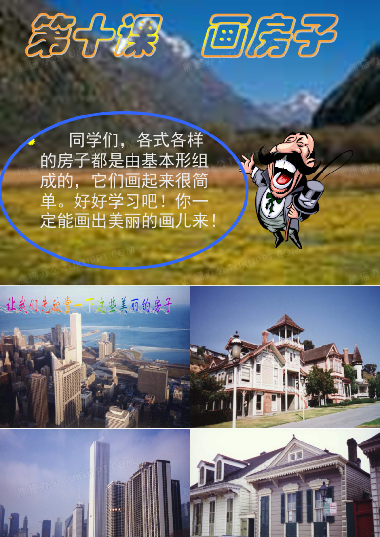 美术PPT课件画房子