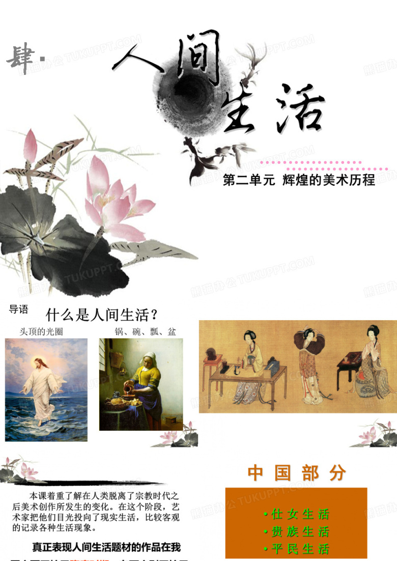 高中美术《人间生活》