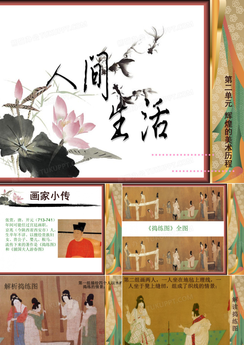 高中美术《人间生活》