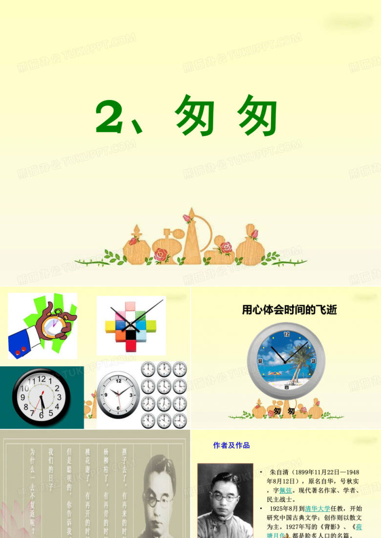 2《匆匆》PPT课件