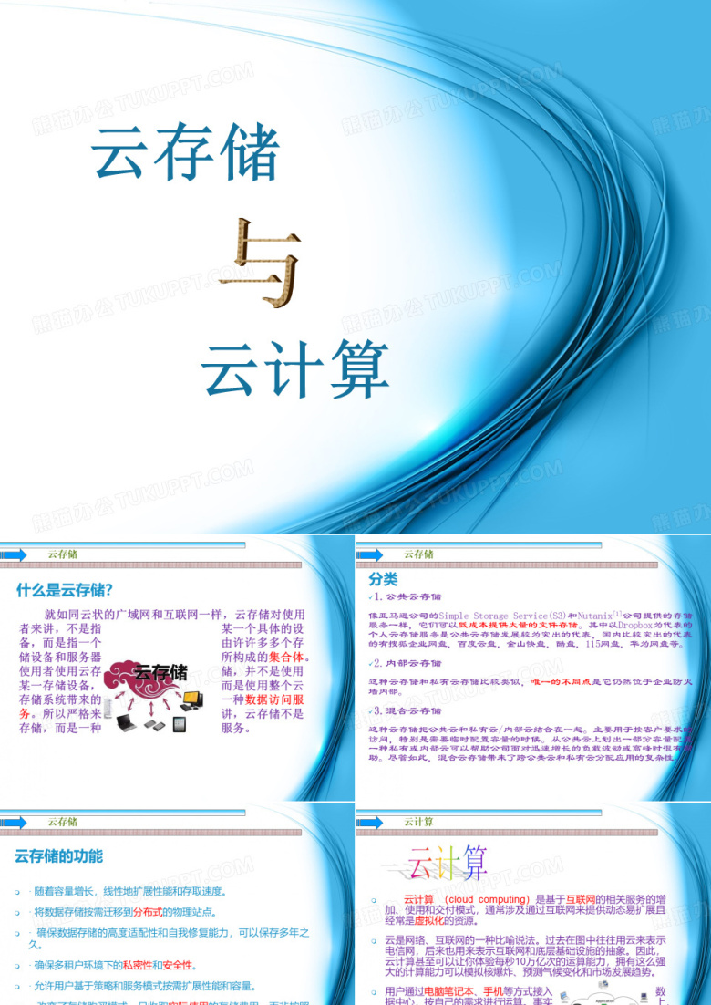 云存储与云计算