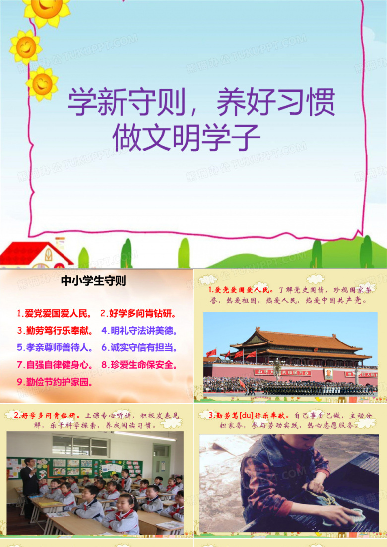 《中小学生守则》做文明学子晨会课