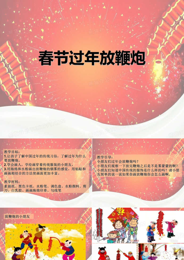 一年级美术课件PPT第59课-春节过年放鞭炮