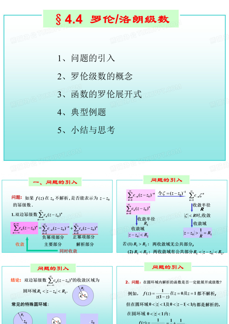 高校(理工类)数学第4节罗伦级数教学(课堂讲义)
