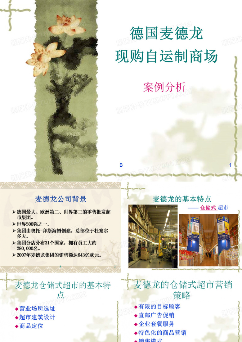麦德龙管理经验