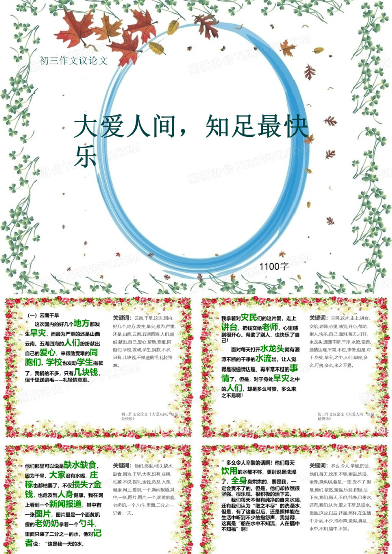初三作文议论文《大爱人间,知足最快乐》1100字(共12页PPT)