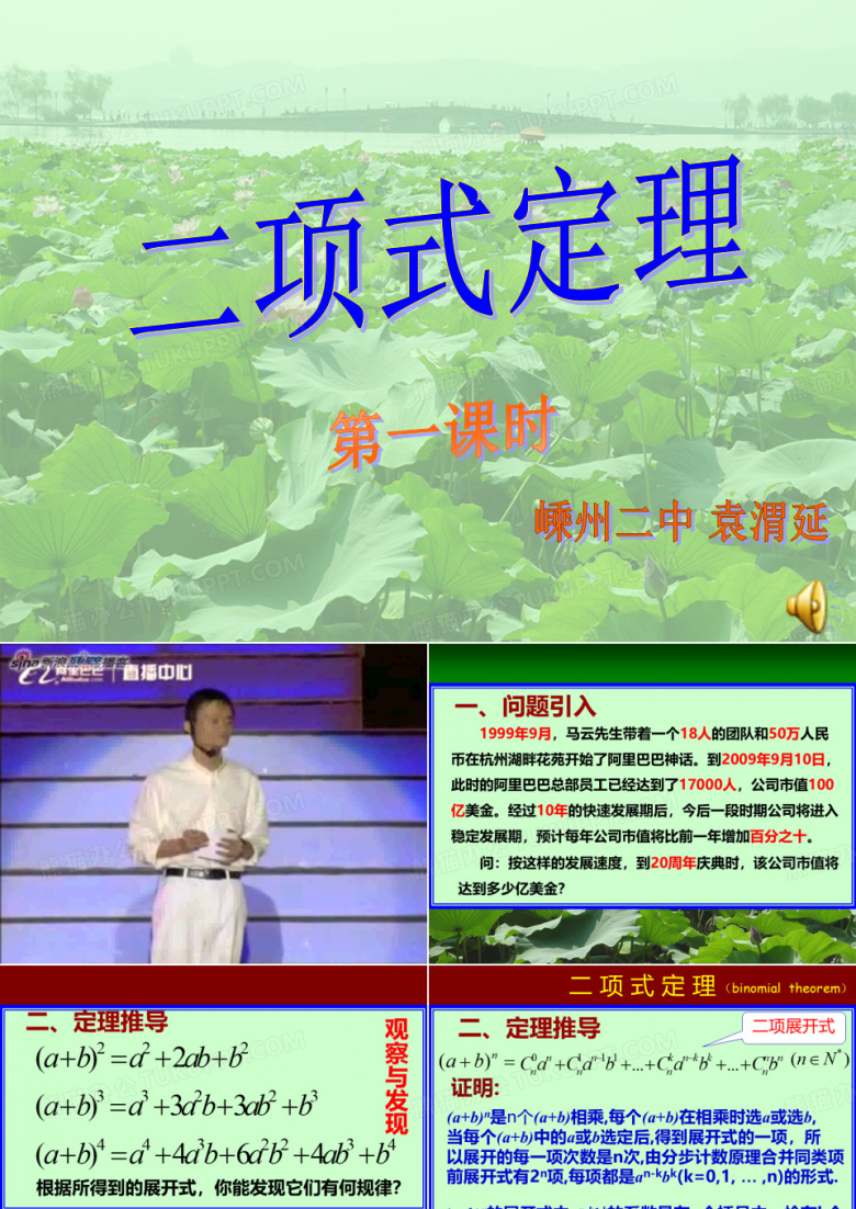 浙江省2009年高中数学课堂教学评比课题之二----二项式定理(3)嵊州二中 袁渭延
