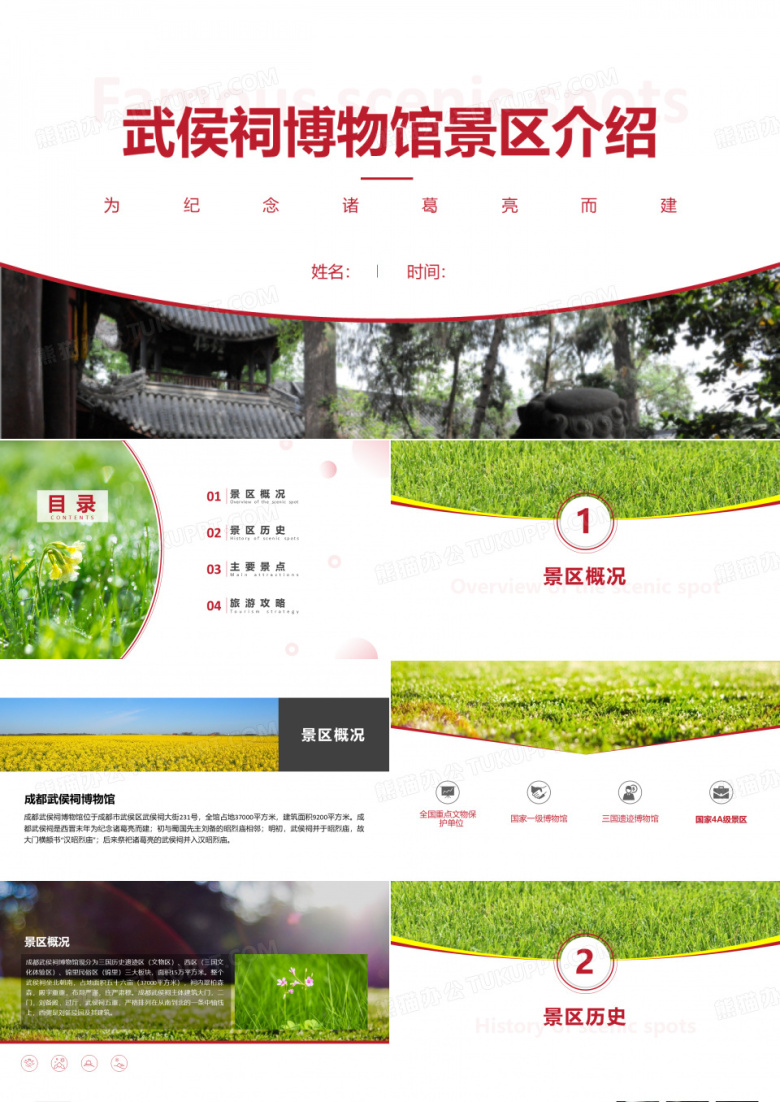 武侯祠博物馆景区介绍-武侯祠博物馆景点PPT(经典版)