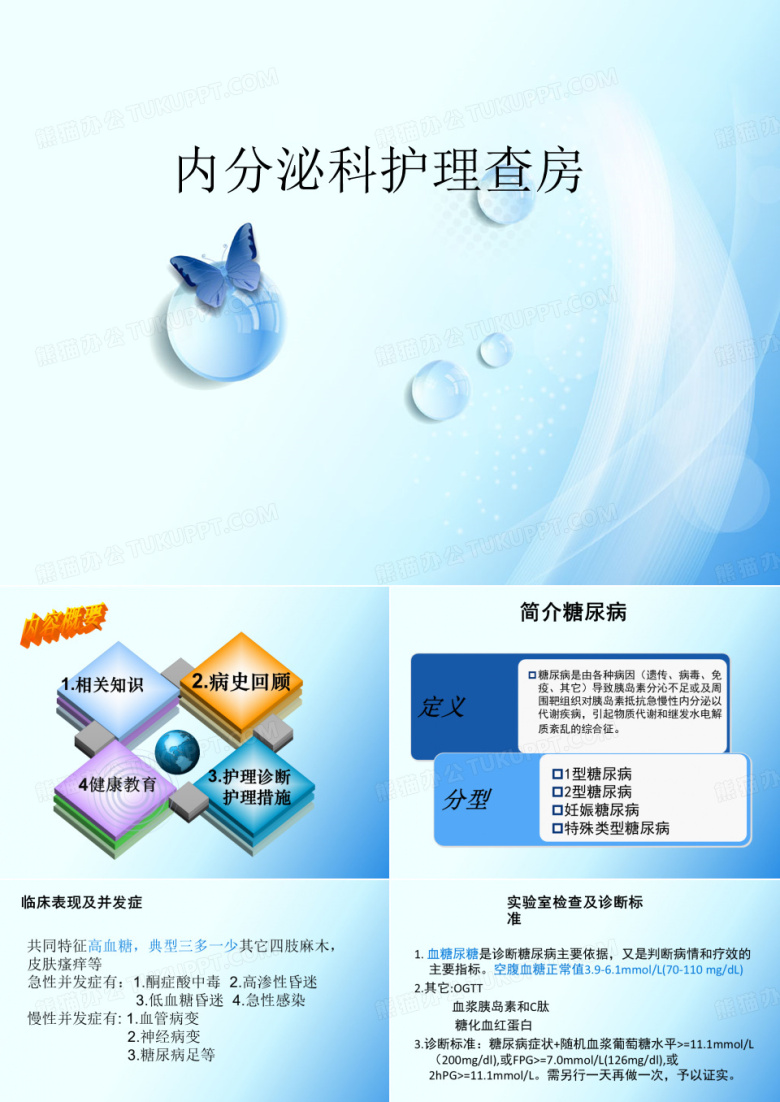 内分泌科护理查房
