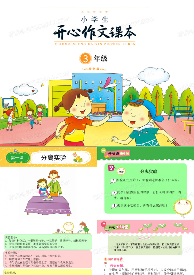 开心作文三年级(体验式作文教学)