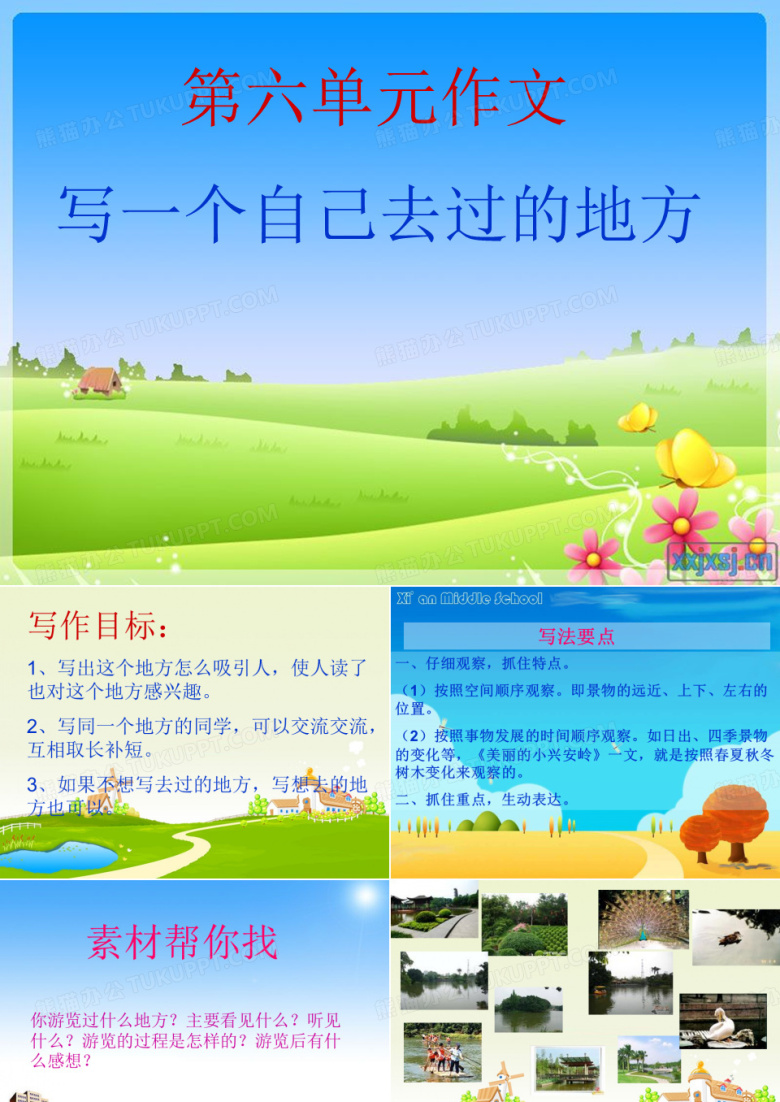 三年级上册第六单元作文教学课件