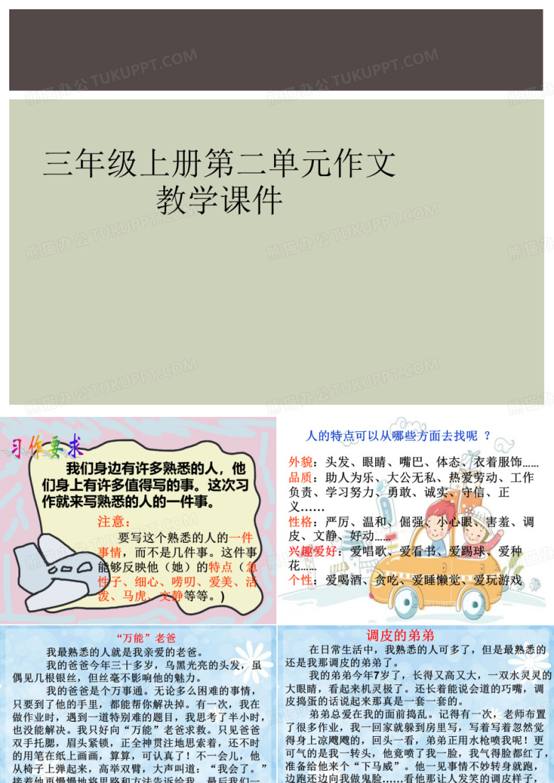 三年级上册第二单元作文教学课件