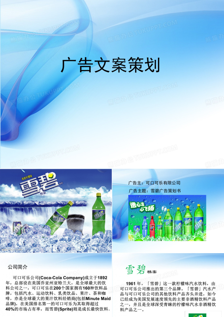 雪碧广告文案策划书.ppt