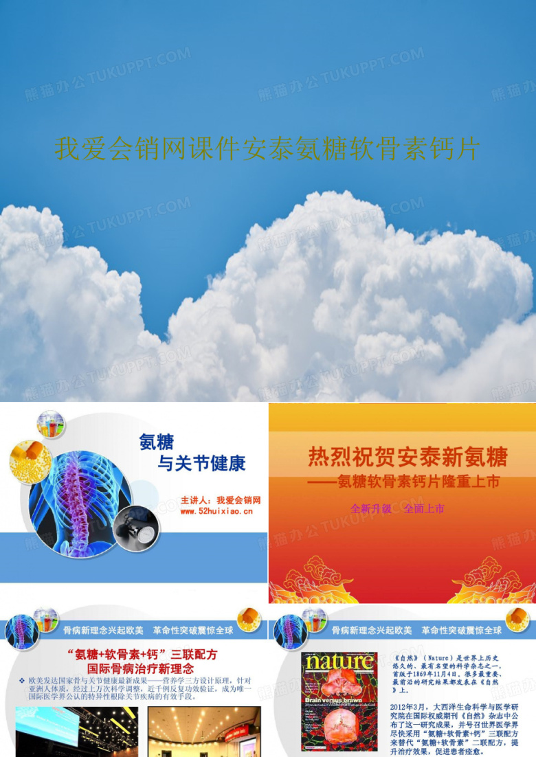 我爱会销网课件安泰氨糖软骨素钙片PPT共50页