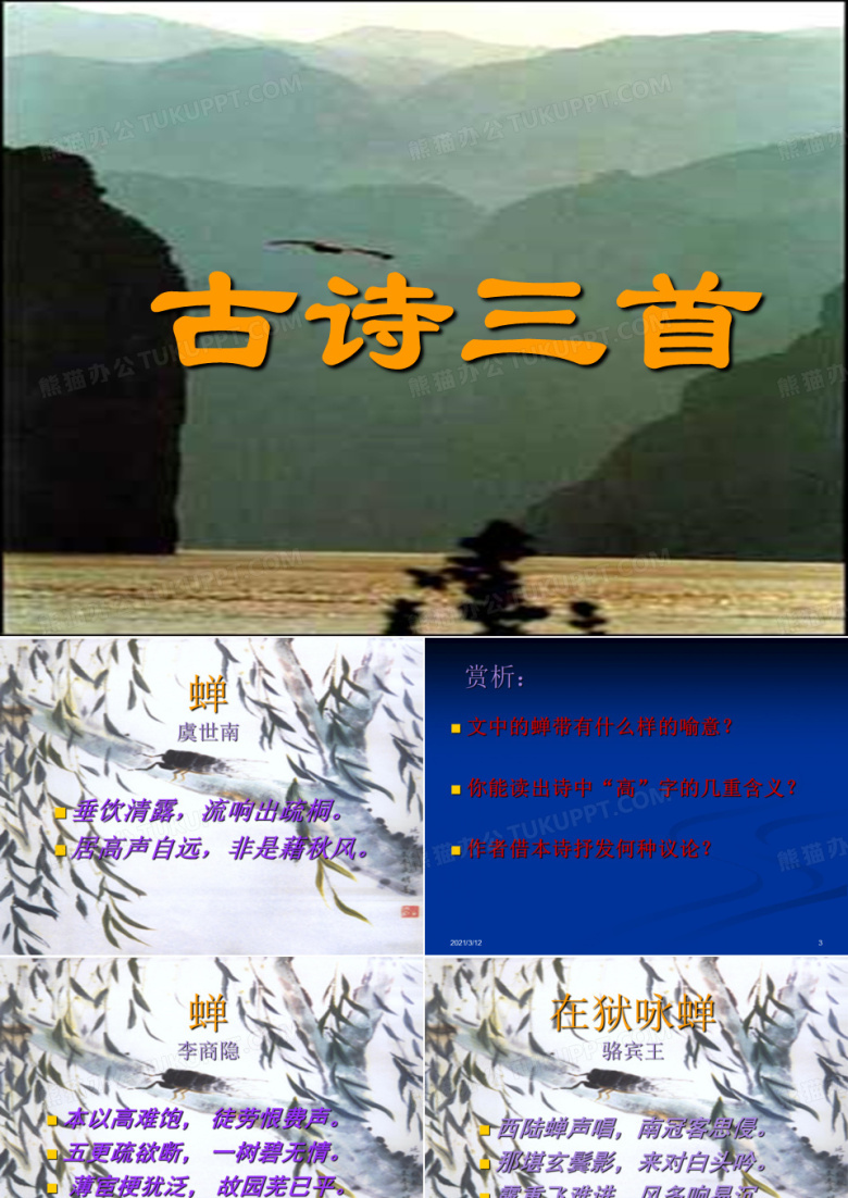 人教版初中语文七年级上册7上《古诗三首》蝉、孤雁、鹧鸪PPT课件