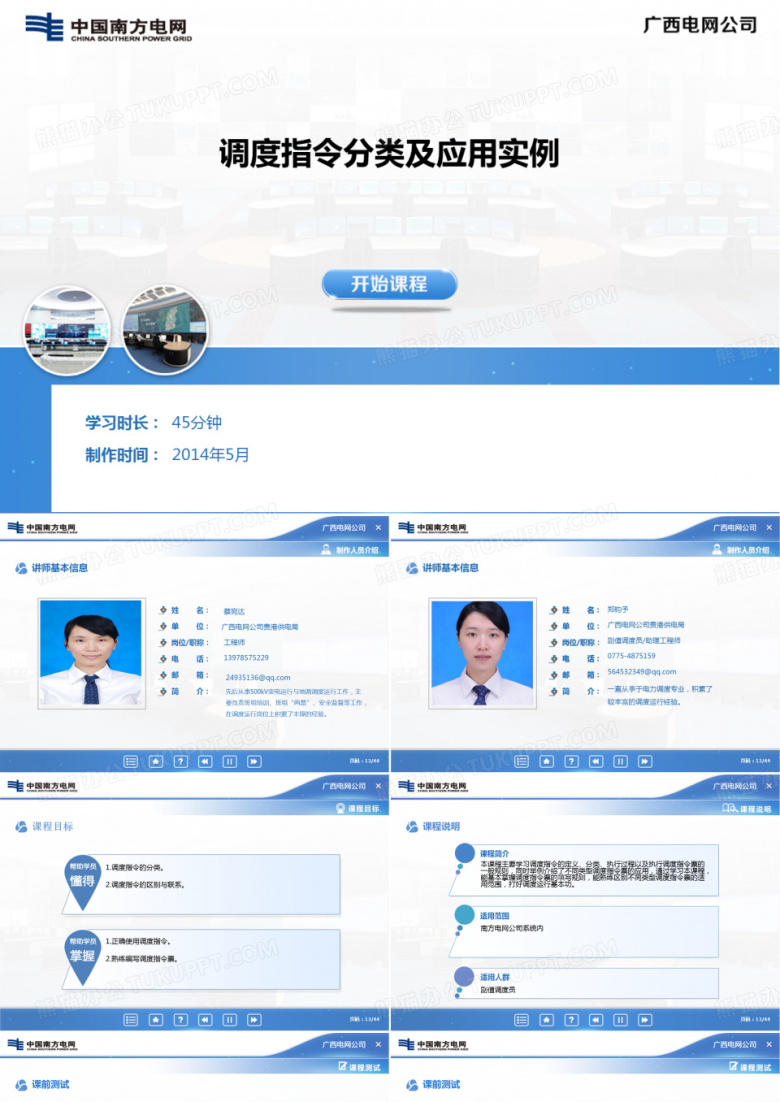 (第二次修改)2014广西贵港课件(调度指令分类及应用实例)