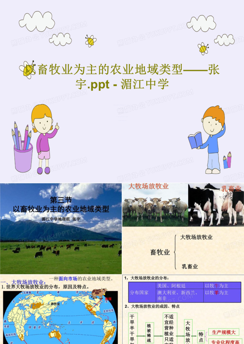 以畜牧业为主的农业地域类型&mdash;&mdash;张宇.ppt - 湄江中学PPT文档共19页