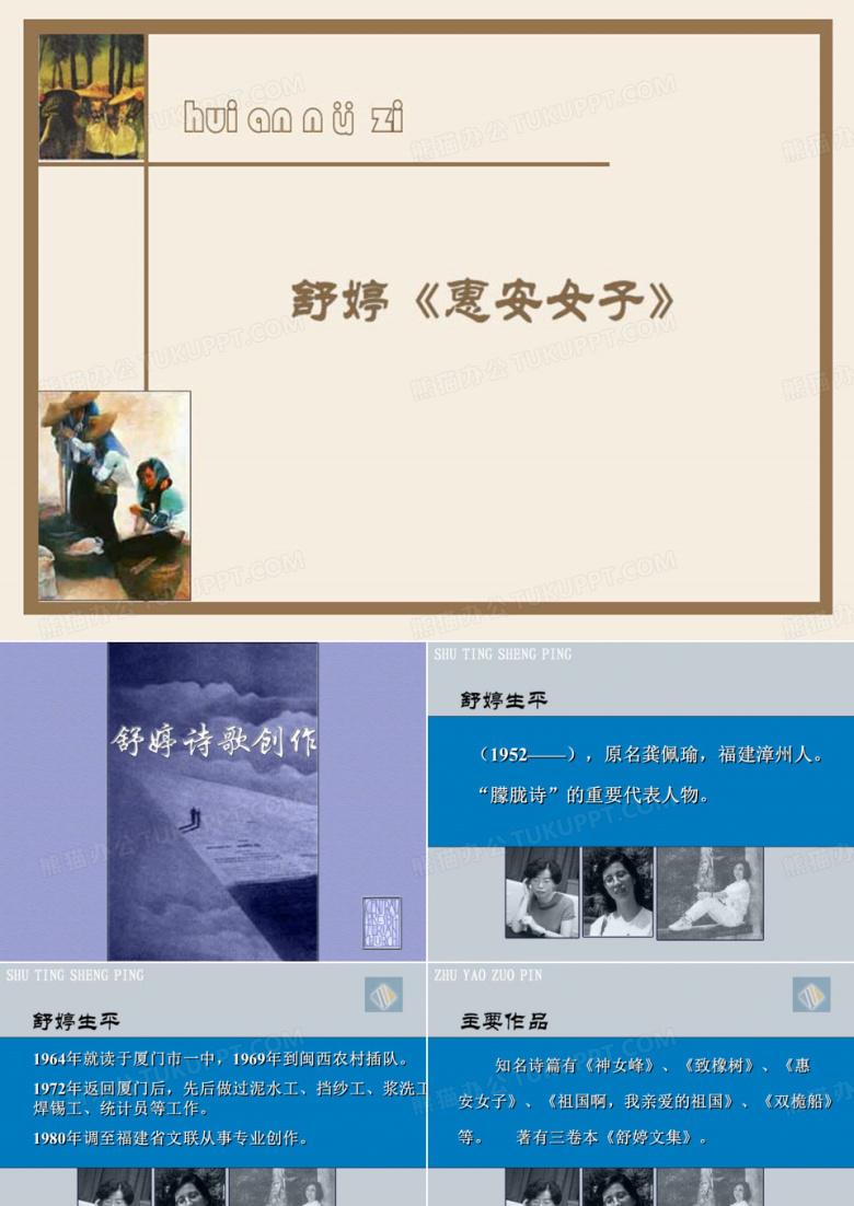 舒婷《惠安女子》课件