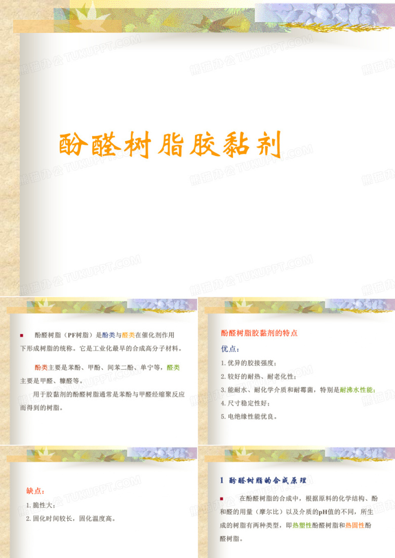 酚醛树脂胶黏剂