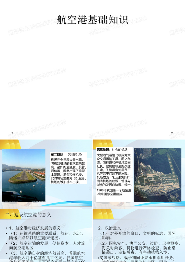 航空港基础知识