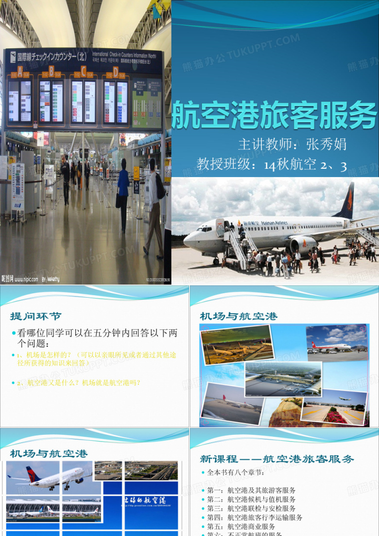 航空港旅客服务1