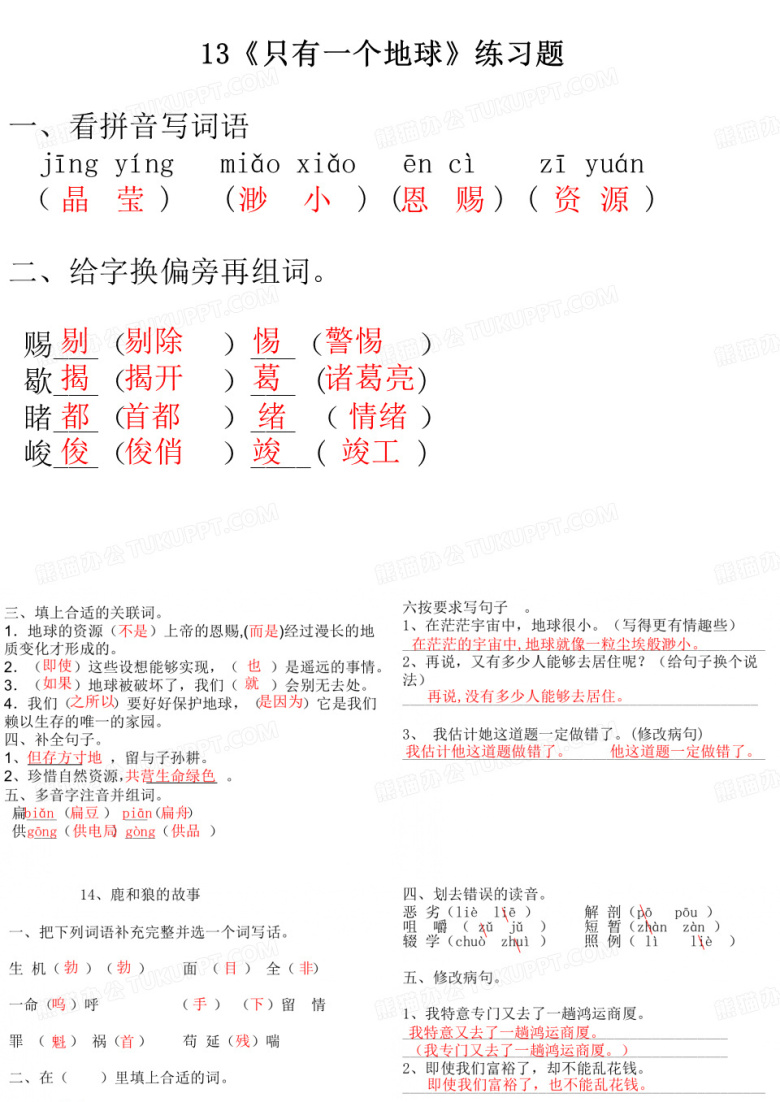 人教版小学语文六年级上册练习13-16课