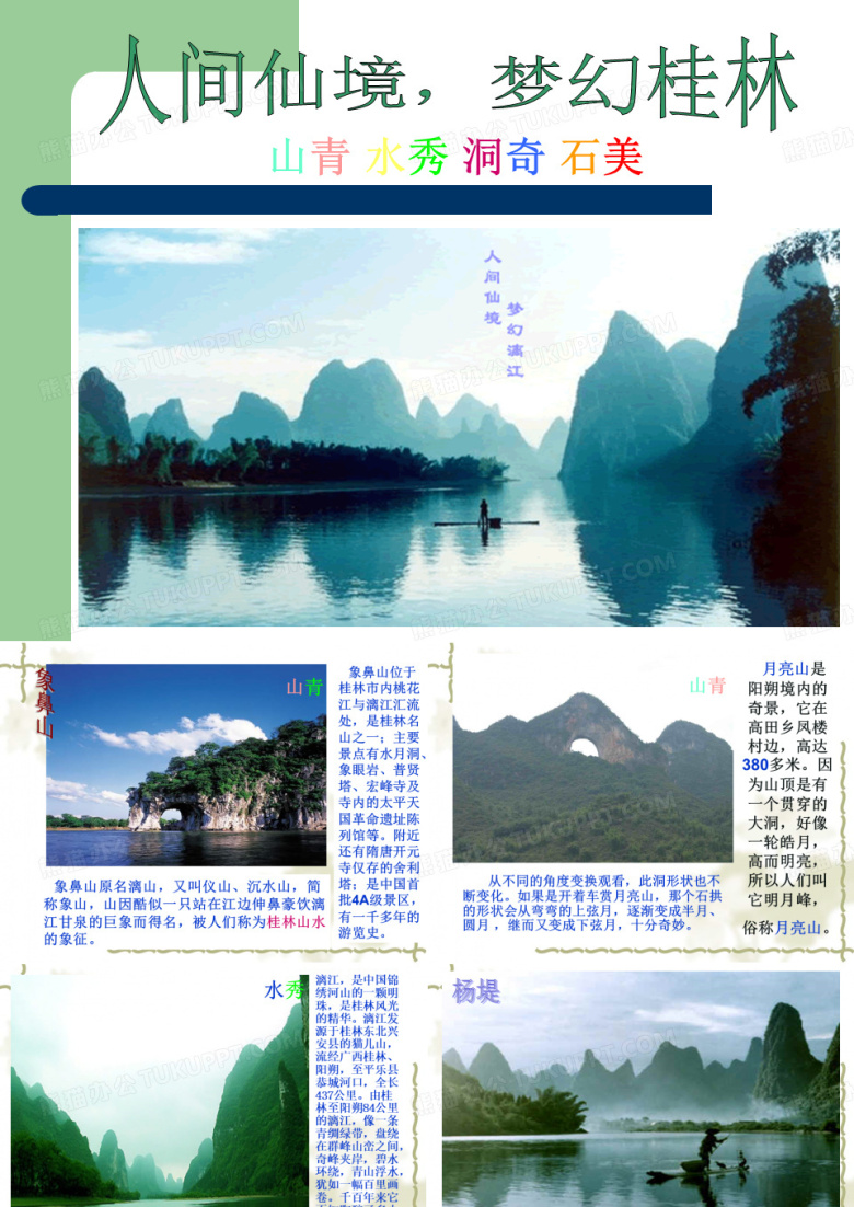 桂林漓江风景名胜区PPT