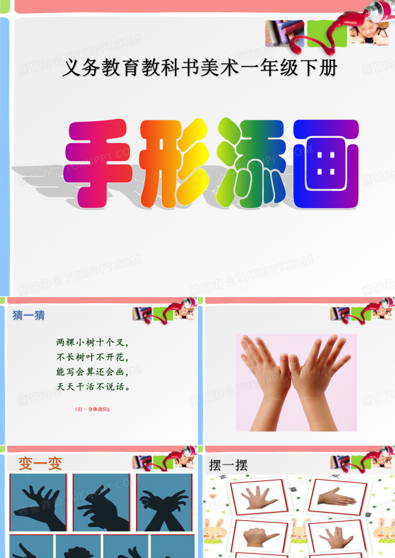 《手型添画》小学美术教学PPT课件