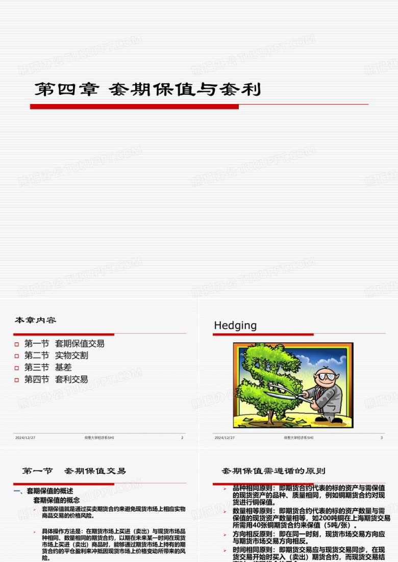 套期保值与套利