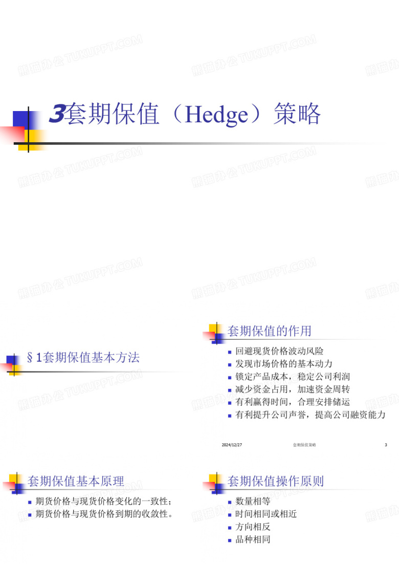 套期保值策略