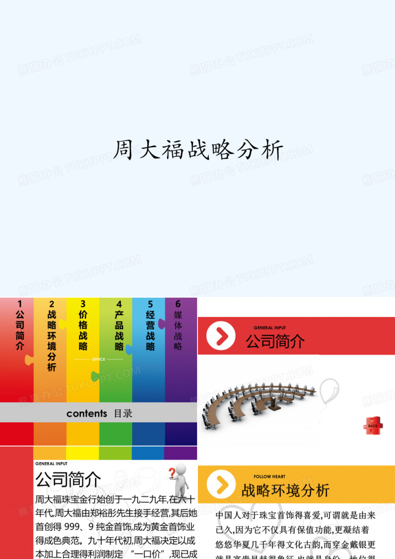 周大福战略分析 PPT