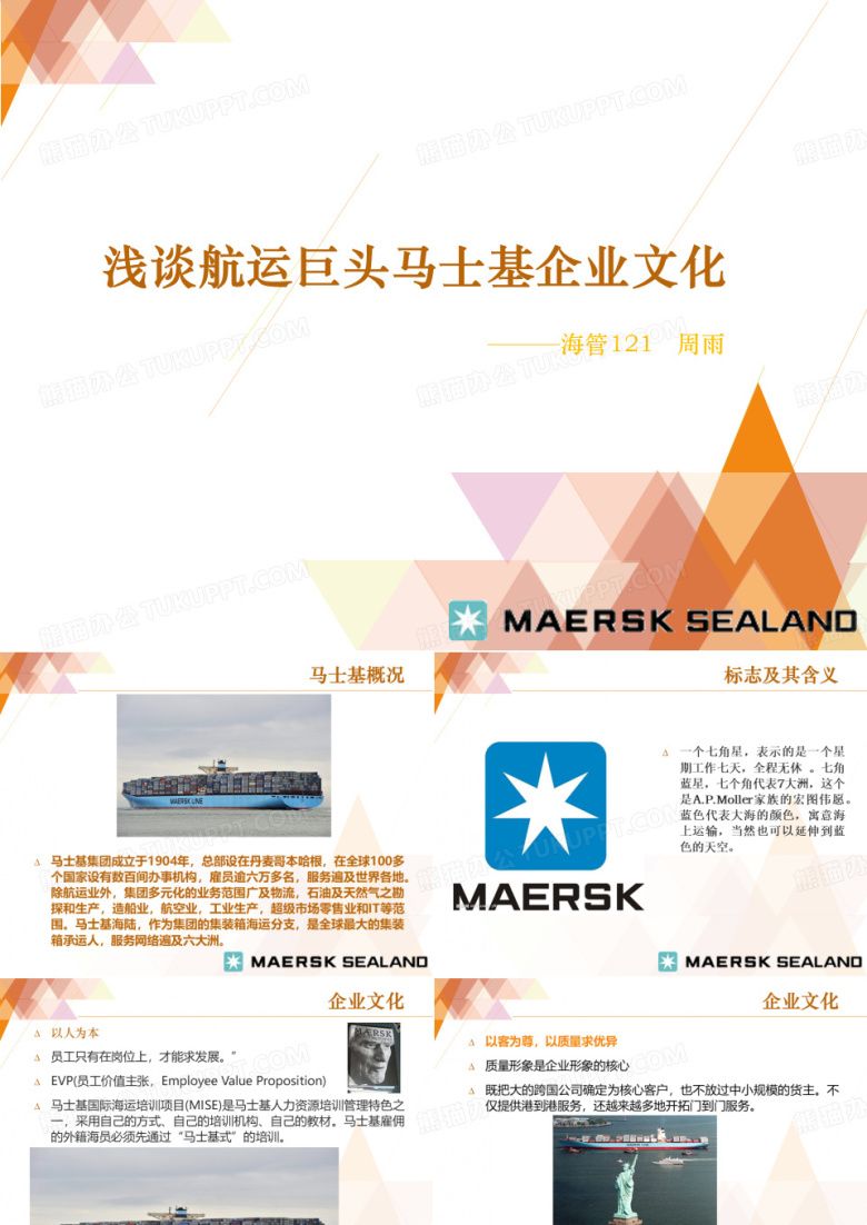 浅谈马士基企业文化
