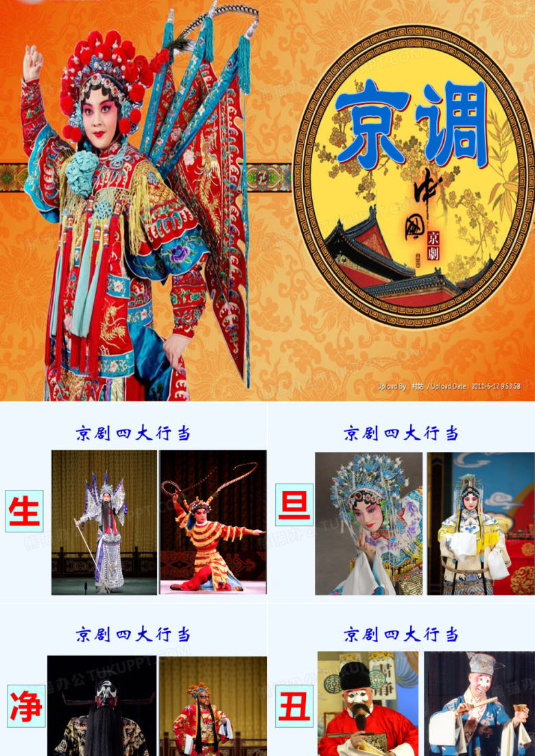 京调音乐课件