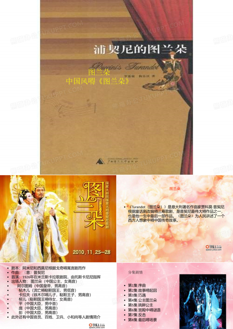 最新湘教版音乐九年级上册《图兰朵》(选曲)ppt课件1  