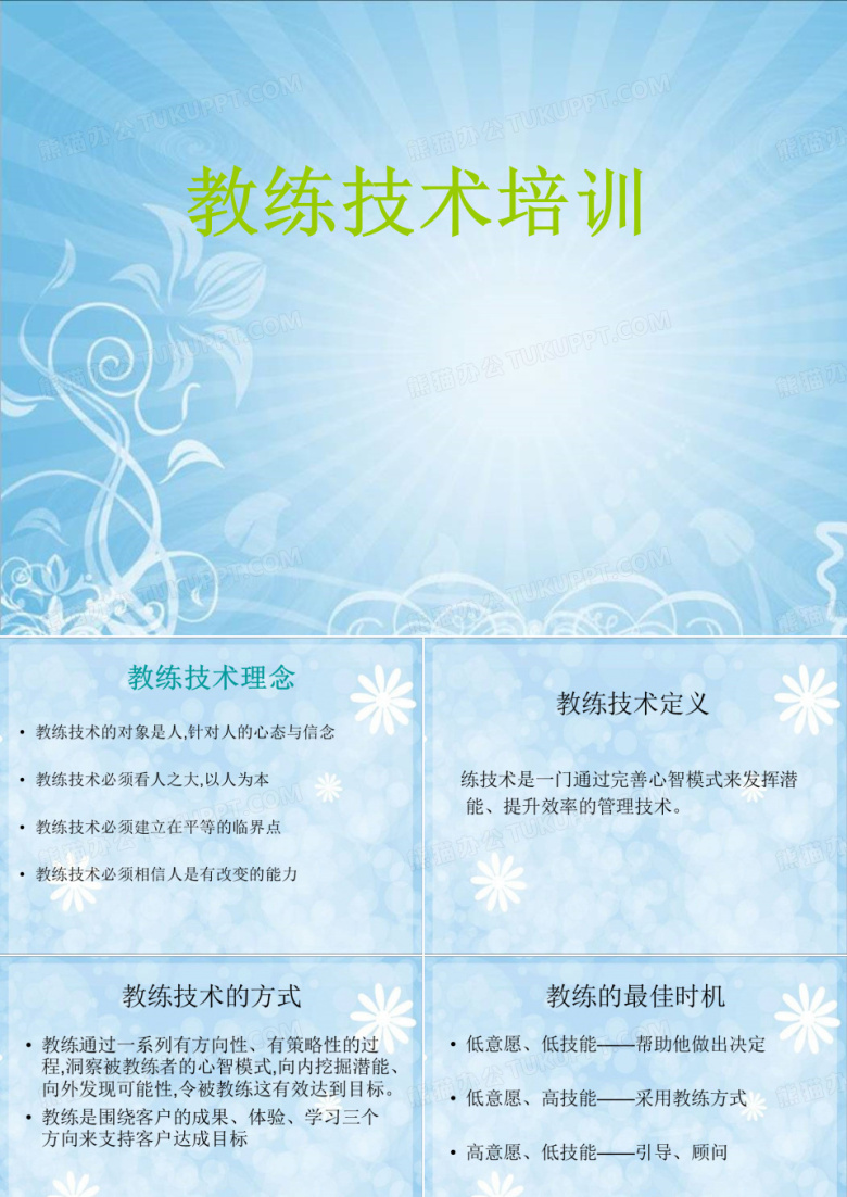 教练技术课件