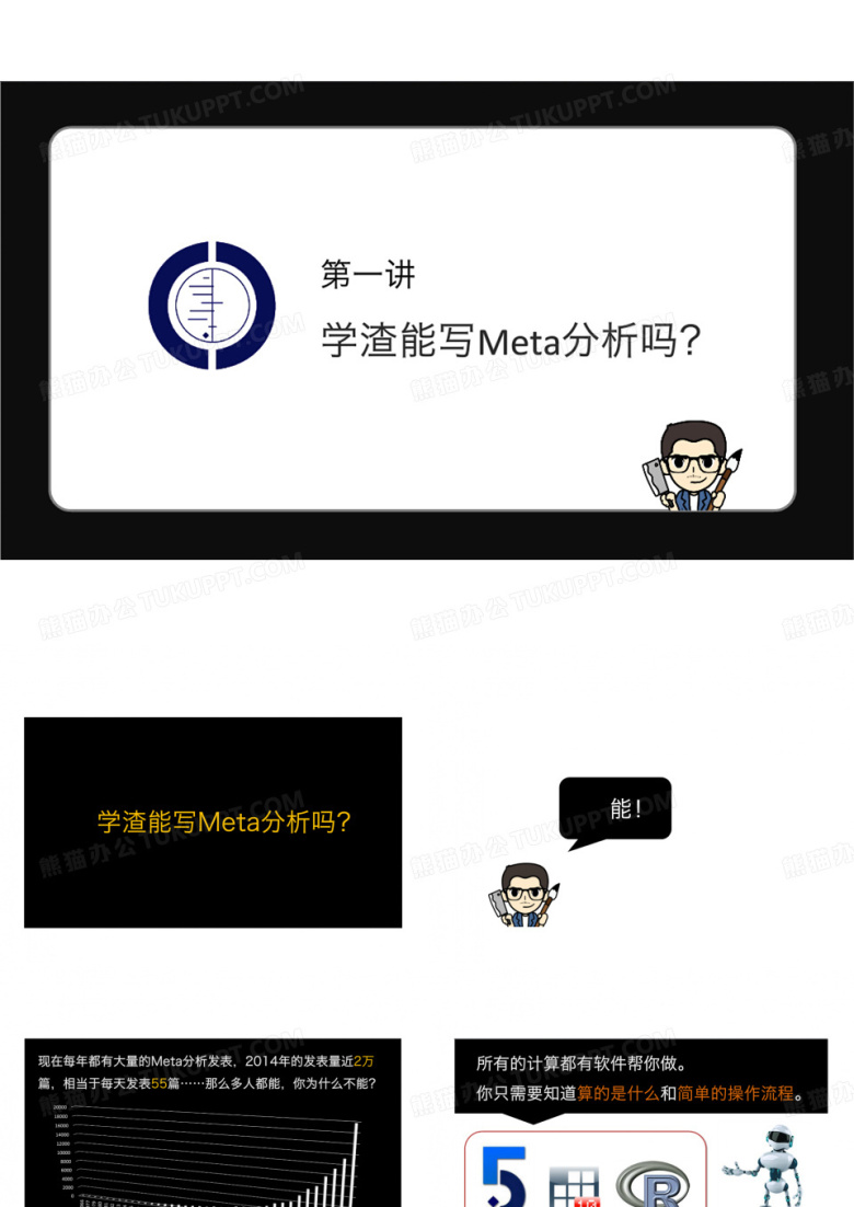 第1讲 学渣能写Meta分析吗