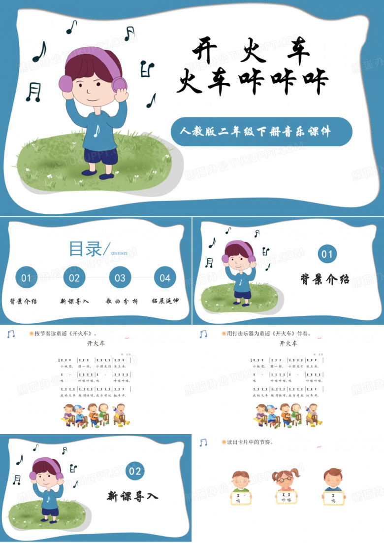 人教版二年级下册音乐课件(开火车)