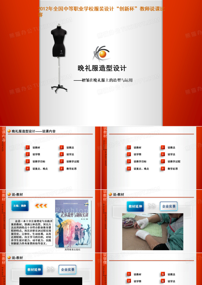 全国&ldquo;创新杯&rdquo;电类说课大赛课件一等奖作品晚礼服造型设计(说课课件)