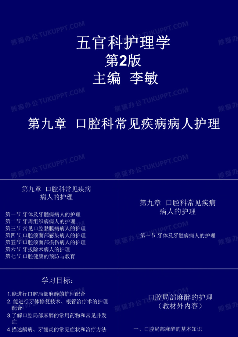 9.口腔科常见疾病病人护理