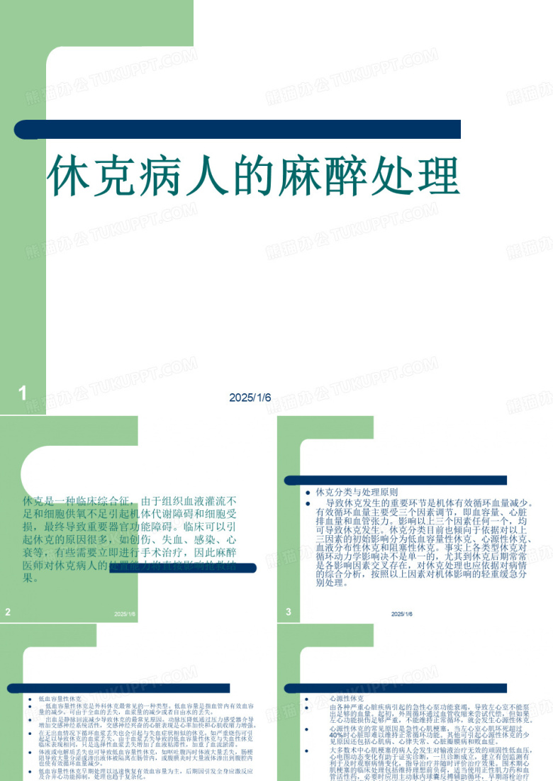 2013-9-3休克病人麻醉处理