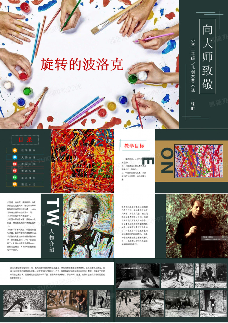 小学美术水彩教学之旋转的波洛克