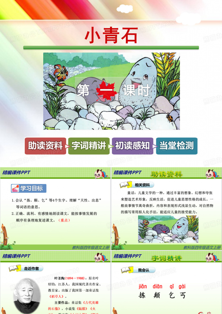 教科版四年级语文上册《小青石【第1课时】》课件